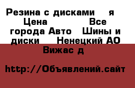 Резина с дисками 14 я  › Цена ­ 17 000 - Все города Авто » Шины и диски   . Ненецкий АО,Вижас д.